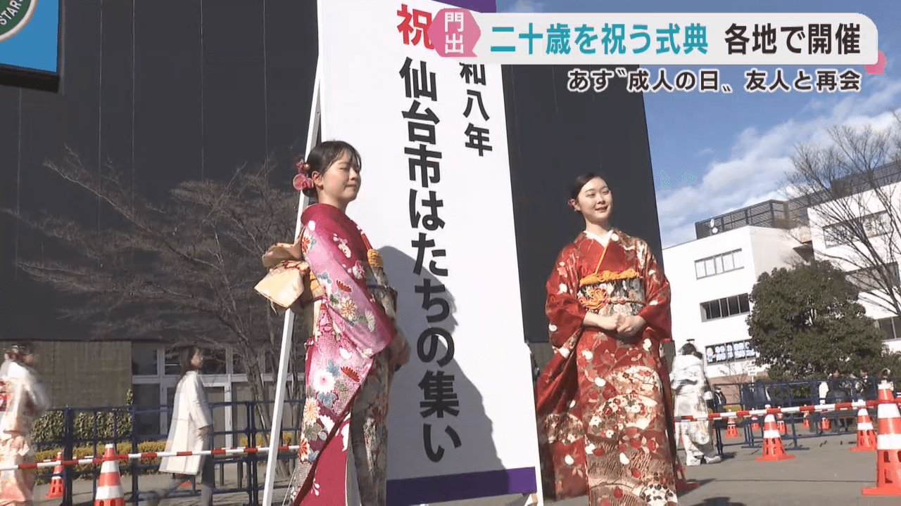 成人の日を前に　宮城県各地で「二十歳を祝う式典」