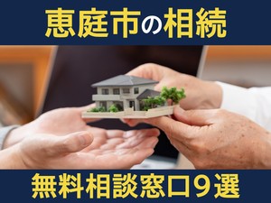 恵庭市の相続無料相談窓口9選！　選び方や専門家の対応業務を解説