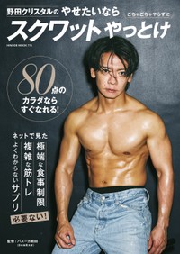 表紙『野田クリスタルのやせたいならスクワットやっとけ』