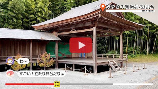 #741みやぎの明治村 森舞台
