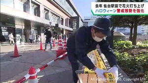 ハロウィーンで仙台駅周辺の警戒態勢を強化　警察官２００人を投入