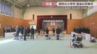 卒業式　千屋小学校　新見市千屋花見