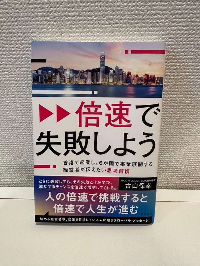 話題のビジネス本「倍速で失敗しよう」