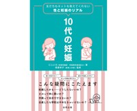 『10代の妊娠　友だちもネットも教えてくれない性と妊娠のリアル』	にじいろ 著／高橋　幸子 監（合同出版）