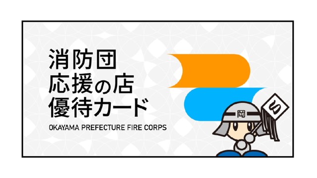 ‟消防団員なら登録店で割引”　岡山県が「アプリ」を開発　5月1日ダウンロード可能に　なり手不足で団員確保が課題