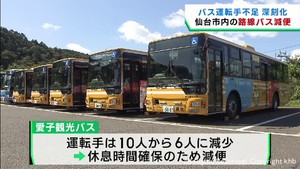 バス業界も運転手不足が深刻に　仙台市のバス会社は路線バスを減便