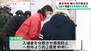宮城県多くの税務署で確定申告の受け付け始まる　コロナ対策で３年連続の２週間前倒し