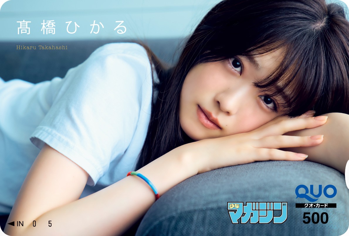 若手注目女優・高橋ひかる ハタチのまったりデート「週刊少年マガジン