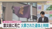 東日本大震災の身元不明遺体　震災前に亡くなり火葬された遺体と判明　宮城・南三陸町