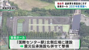 ２０００席規模で２０３１年度開館目指す　仙台市の音楽ホール最終案