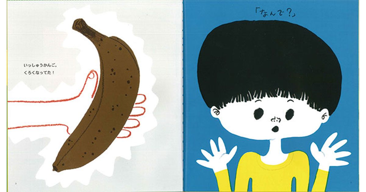 伊沢尚子さんの絵本「バナナのはなし」 食べすぎるほどに観察は