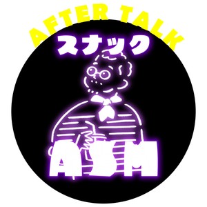 みなさまスナックASMお越しいただきありがとうございました！本日はアフタートーク。