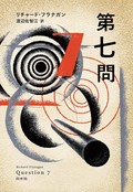「第七問」書評　父の歩みと暴力の歴史をつなぐ
