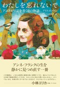 「わたしを忘れないで」書評　唐突に断ち切られた美しい日々