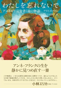 「わたしを忘れないで」書評　唐突に断ち切られた美しい日々