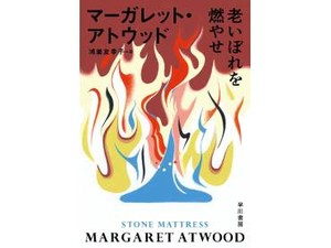 「老いぼれを燃やせ」書評　生きれば生きるほど 過去は…