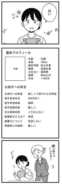 【漫画】『結婚さえできないわたし　29歳からの婚活地獄』2　©Kotton Uota / KADOKAWA
