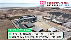 仙台・若林区の集団移転跡地に複合施設　被災地を盛り上げる取り組み　#知り続ける