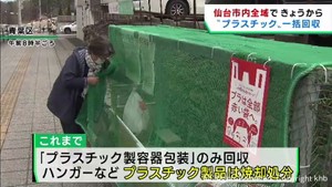 仙台市がプラスチック製品の一括回収を開始　リサイクルへ
