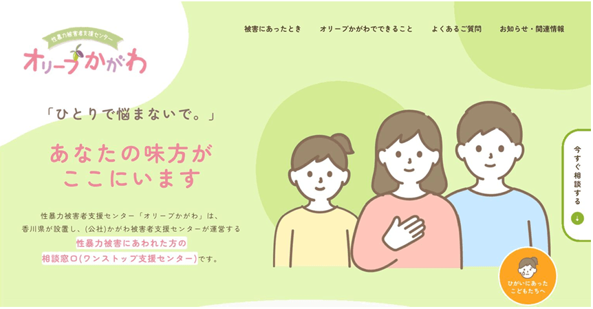 「ひとりで悩まないで」性暴力被害者支援センター「オリーブかがわ」ウェブサイト開設　香川