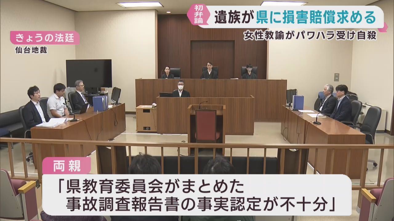 教諭がパワハラを苦に自殺　裁判で宮城県側は請求棄却を求める　両親「真実を明らかに」