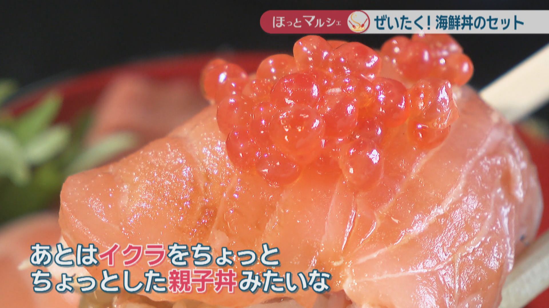 ぜいたくな海鮮丼セット ホタテやサーモン、カンパチなど10種類から