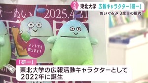 東北大学広報活動キャラクター研一　３度目のぬいぐるみ販売　過去２度は即日完売　