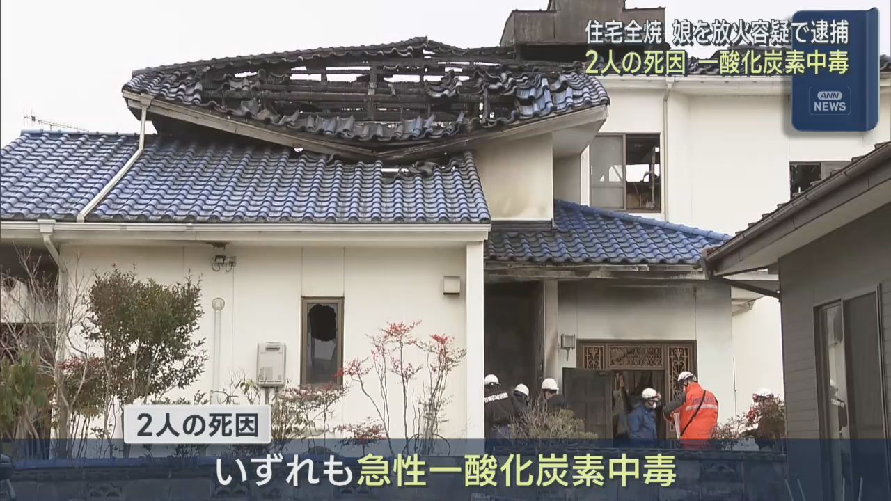 死因は一酸化炭素中毒　住宅全焼し２人が死亡　放火容疑で女が逮捕　宮城・石巻市
