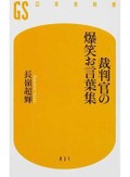 長嶺超輝「裁判官の爆笑お言葉集」　哀愁と温かみ、願いを込めて