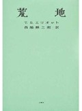 早春は残酷な記憶　人間の根よ、目覚めて驕るな　翻訳家・文芸評論家・鴻巣友季子〈朝日新聞文芸時評22年3月〉
