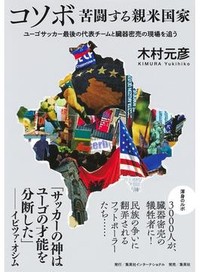 「コソボ」書評　深い分断 融和へオシムの遺産