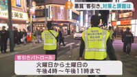 違法客引きが横行する仙台・国分町　新たな対策・民間企業へのパトロール委託　効果と課題
