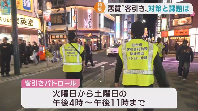 違法客引きが横行する仙台・国分町　新たな対策・民間企業へのパトロール委託　効果と課題