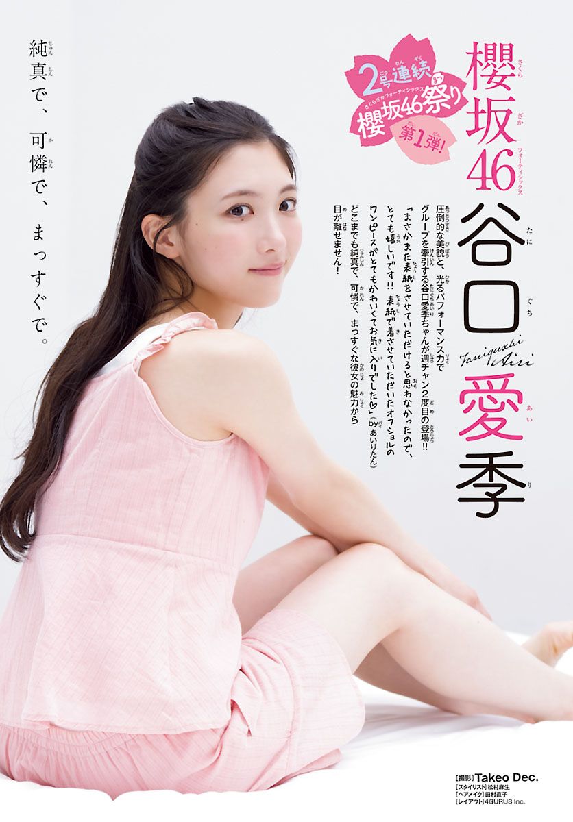 櫻坂46・谷口愛季、20歳の「透明感」抜群な素肌がまぶしい！「週チャン