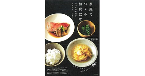 基本を丁寧に解説 初心者にもわかりやすい和食入門書