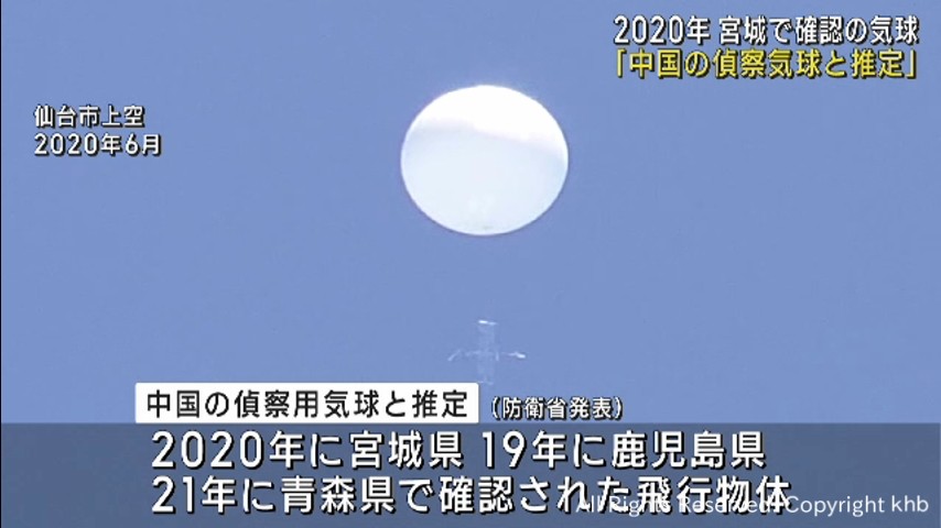 「中国の偵察用気球と推定」2020年宮城県上空の白い球体について防衛省 | khb東日本放送