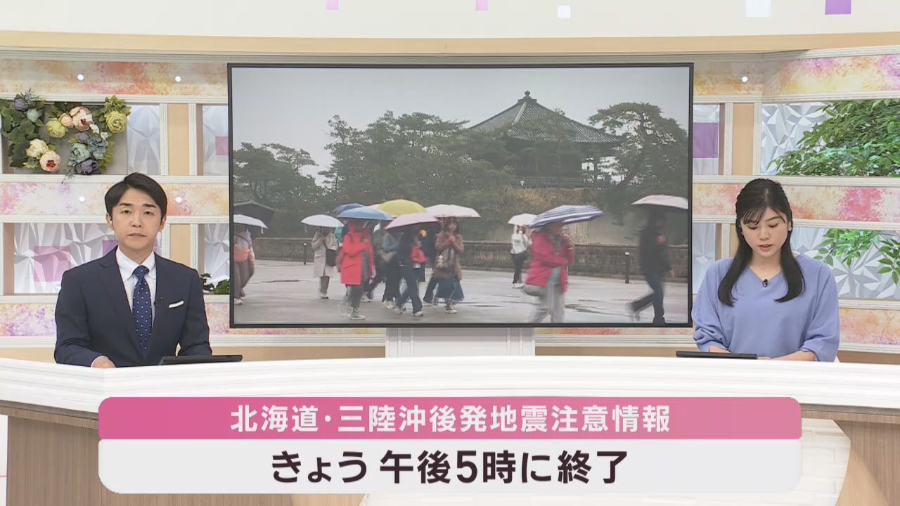 北海道・三陸沖後発地震注意情報が終了　避難を意識しながらの観光