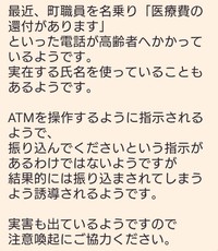 じゅんさんの職場のLINEに送られてきた、高齢者を狙った「特殊詐欺」の注意喚起
