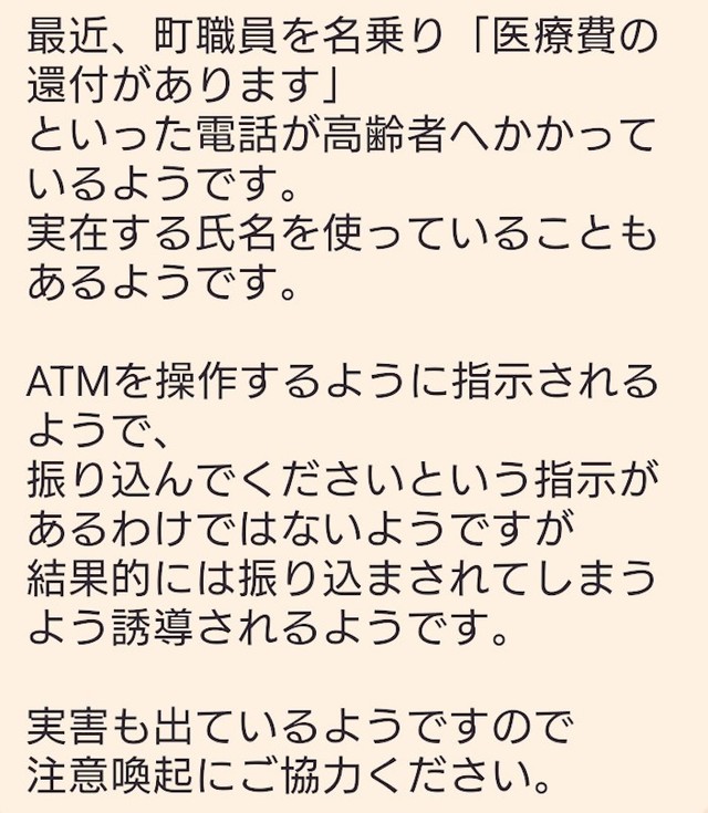 じゅんさんの職場のLINEに送られてきた、高齢者を狙った「特殊詐欺」の注意喚起