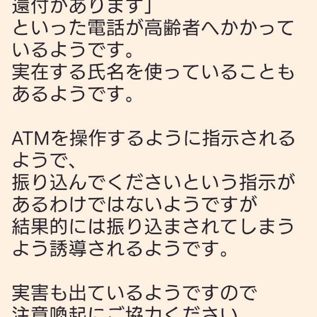 じゅんさんの職場のLINEに送られてきた、高齢者を狙った「特殊詐欺」の注意喚起