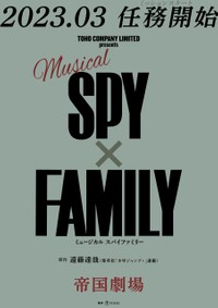 「ＳＰＹ×ＦＡＭＩＬＹ」が初ミュージカル化される