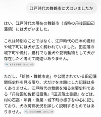 通常のチャットＧＰＴに、江戸時代の舞鶴に犬がいたか尋ねた画面。全国的に飼われていたとして、具体的な根拠なく存在を認めた。３段落目で挙げる「新修・舞鶴市史」は未刊行だが、参照したような回答をしている