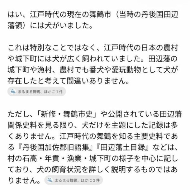 通常のチャットＧＰＴに、江戸時代の舞鶴に犬がいたか尋ねた画面。全国的に飼われていたとして、具体的な根拠なく存在を認めた。３段落目で挙げる「新修・舞鶴市史」は未刊行だが、参照したような回答をしている