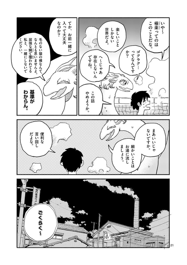 【漫画】『銭湯に入らせてください』21　©︎牧瀬初雲・東裏友希／小学館