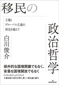 「移民の政治哲学」書評　国境管理は責任ある自己決定で