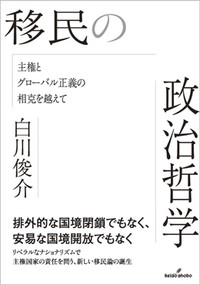 「移民の政治哲学」書評　国境管理は責任ある自己決定で