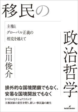 「移民の政治哲学」書評　国境管理は責任ある自己決定で