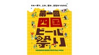 四国ビール祭り事務局提供