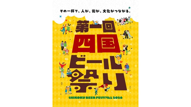 四国ビール祭り事務局提供