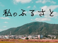 「私のふるさと」かがみすと賞＆編集部選 発表！